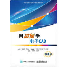 《用微课学电子CAD》[50M]百度网盘|亲测有效|pdf下载
