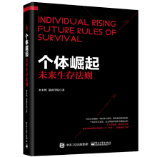 《个体崛起未来生存法则水木然变革三部曲后又一力作未来社会经济发展解析经济战略布局发展书籍》[59M]百度网盘|亲测有效|pdf下载