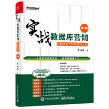 《实战数据库营销——大数据时代轻松赚钱之道罗安林电》[37M]百度网盘|亲测有效|pdf下载
