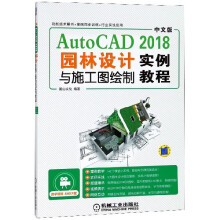 《中文版AutoCAD园林设计与施工图绘制实例教程麓山文化AutoCAD园林设计施工绘图计算机辅助》[42M]百度网盘|亲测有效|pdf下载
