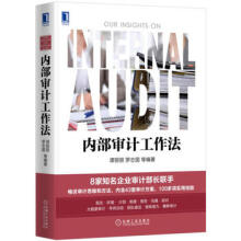 《内部审计工作法谭丽丽罗志国机械工业》[55M]百度网盘|亲测有效|pdf下载