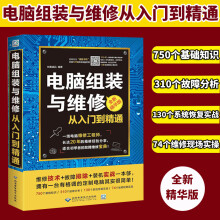 《电脑维修书籍电脑组装与维修从入门到精通计算机硬件技术基础知识硬件主板维修》[22M]百度网盘|亲测有效|pdf下载