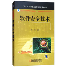 《软件安全技术》[25M]百度网盘|亲测有效|pdf下载