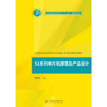 《系列单片机原理及产品设计》[28M]百度网盘|亲测有效|pdf下载