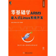 零基础学ARM9嵌入式LINUX系统开发 pdf下载pdf下载