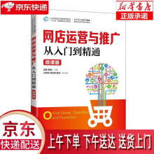 《网店运营与推广从入门到精通:微课版雷莉黄睿》[24M]百度网盘|亲测有效|pdf下载