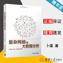 《复杂网络与大数据分析卜湛曹杰大数据系列丛书》[33M]百度网盘|亲测有效|pdf下载