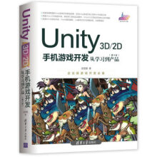 《Unity3D2D手机游戏开发：从学习到产品金玺曾》[27M]百度网盘|亲测有效|pdf下载