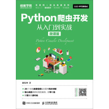 Python爬虫开发从入门到实战 pdf下载pdf下载