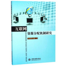 《互联网资源分配机制研究》[56M]百度网盘|亲测有效|pdf下载
