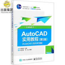 《AutoCAD实用教程(AutoCAD中文版第5版新工科建设之路计算机类专业》[22M]百度网盘|亲测有效|pdf下载