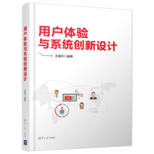 :用户体验与系统创新设计王晨升 pdf下载pdf下载