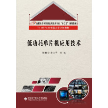 《低功耗单片机应用技术》[55M]百度网盘|亲测有效|pdf下载
