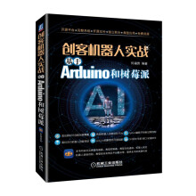《创客机器人实战：基于Arduino和树莓派》[28M]百度网盘|亲测有效|pdf下载