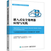 《嵌入式安全处理器应用与实践》[29M]百度网盘|亲测有效|pdf下载