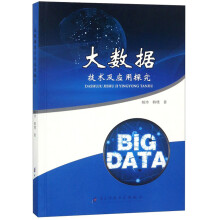 《大数据技术及应用探究》[46M]百度网盘|亲测有效|pdf下载