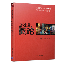 《游戏设计概论姚晓光》[24M]百度网盘|亲测有效|pdf下载