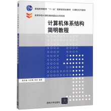 计算机体系结构简明教程 pdf下载pdf下载