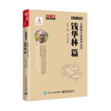 《光荣与梦想互联网口述系列丛书钱华林篇计算机与互联网书籍分类IT人文互联网》[46M]百度网盘|亲测有效|pdf下载