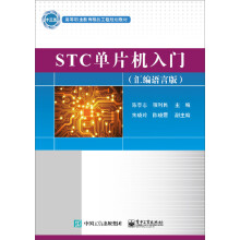 《STC单片机入门）》[26M]百度网盘|亲测有效|pdf下载