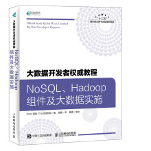 《大数据开发者权威教程NoSQLHadoop组件及大数据实施》[33M]百度网盘|亲测有效|pdf下载