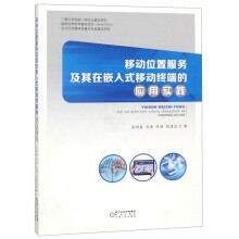 《移动位置服务及其在嵌入式移动终端的应用实践》[46M]百度网盘|亲测有效|pdf下载