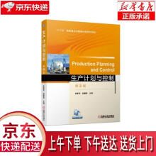 《生产计划与控制第2版吴爱华,赵馨智著机械工业》[28M]百度网盘|亲测有效|pdf下载