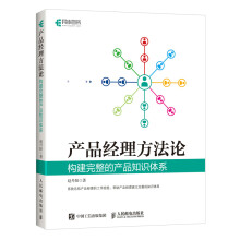 《产品经理方构建完整的产品知识体系》[33M]百度网盘|亲测有效|pdf下载