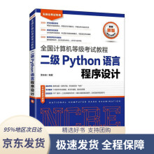 《未来教育年全国计算机等级考试教程二级Python语言程序设计》[50M]百度网盘|亲测有效|pdf下载