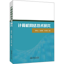 《计算机网络技术研究郭常山,赵培琨,宋长青书籍》[49M]百度网盘|亲测有效|pdf下载
