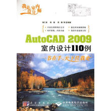 《我是室内设计师:AutoCAD室内设计例》[31M]百度网盘|亲测有效|pdf下载