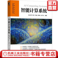 《智能计算系统》[25M]百度网盘|亲测有效|pdf下载
