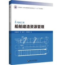 《船舶建造资源管理》[43M]百度网盘|亲测有效|pdf下载