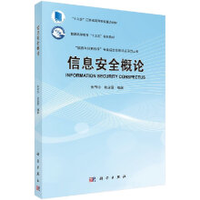 《信息安全概论科学》[54M]百度网盘|亲测有效|pdf下载
