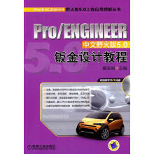 《ProENGINEER中文野火版5.0钣金设计教程》[26M]百度网盘|亲测有效|pdf下载