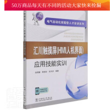 《汇川触摸屏应用技能实训电气自动化技能型人才实训系列者_肖明耀周保廷张天洪责_杨扬书籍》[23M]百度网盘|亲测有效|pdf下载