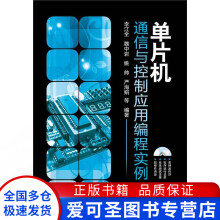 《单片机通信与控制应用编程实例李江全》[32M]百度网盘|亲测有效|pdf下载
