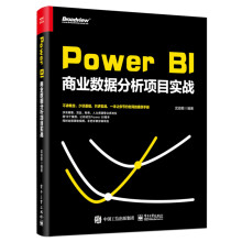PowerBI商业数据分析项目实战书籍分类计算机与互联网数据库 pdf下载pdf下载