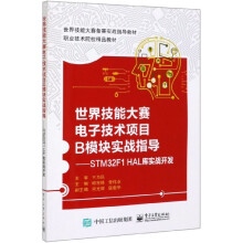 《世界技能大赛电子技术项目B模块实战指导--STMF1HAL库实战开发(职业技术院》[50M]百度网盘|亲测有效|pdf下载