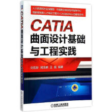《CATIA曲面设计基础与工程实践刘宏新　著》[52M]百度网盘|亲测有效|pdf下载