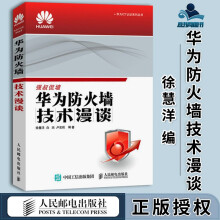 《华为防火墙技术漫谈徐慧洋白杰华为ICT认证系列丛书》[30M]百度网盘|亲测有效|pdf下载