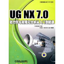 《UGNX7.0动力学与有限元分析从入门到精通》[32M]百度网盘|亲测有效|pdf下载