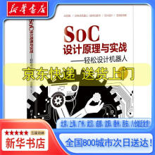 《SOC设计原理与实战-轻松设计机器人刘建军》[35M]百度网盘|亲测有效|pdf下载
