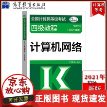 《备考高教版年全国计算机等级考试四级教程计算机络计算机等考计算机四级络教材》[22M]百度网盘|亲测有效|pdf下载