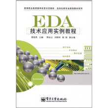 《高等职业教育教学改革示范教材·自动化类专业规划教材系列：EDA技术应用实例教程》[56M]百度网盘|亲测有效|pdf下载