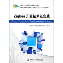 Zigbee开发技术及实践 pdf下载pdf下载