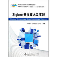 《Zigbee开发技术及实践》[45M]百度网盘|亲测有效|pdf下载