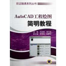 AutoCAD工程绘图简明教程郑发泰机械工业计算机与互联网书籍 pdf下载pdf下载