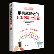 《手机就能做的种网上生意微商公众号自媒体客软文写作营销开店电子商务个人创业创富致富书籍》[33M]百度网盘|亲测有效|pdf下载