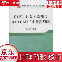 《C#实用计算机绘图与AutoCAD二次开发基础柳小波编著冶金工业正》[45M]百度网盘|亲测有效|pdf下载